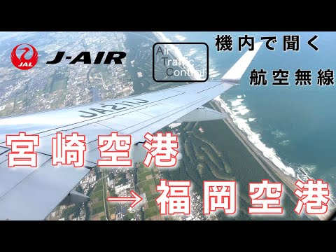 【ATC 字幕/翻訳付】『迫力の福岡空港ビジュアルアプローチ！パイロットと管制官のやりとりとは…？(日本語交信あり)』機内で航空無線を聞く！宮崎空港→福岡空港【ほぼノーカット/機窓】