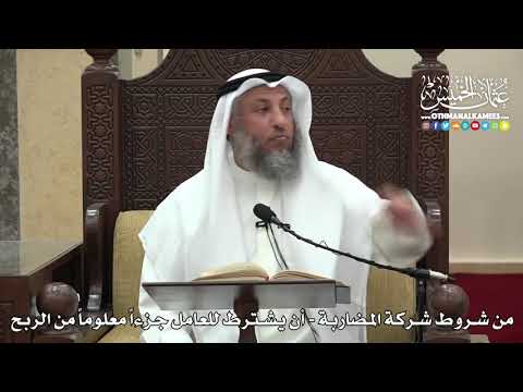 1503 - من شروط شركة المضاربة - أن يشترط للعامل جزءاً معلوماً من الربح - عثمان الخميس