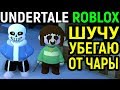 Играю за Sans в Roblox Undertale / Роблокс Андертейл Санс