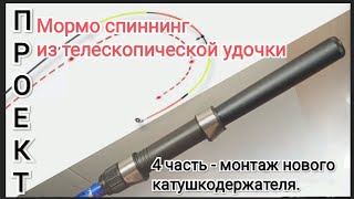 видео: Переделка китайской телескопической удочки в мормоспиннинг - 4 часть. Ставим новый катушкодержатель. картинка: Переделка китайской телескопической удочки в мормоспиннинг - 4 часть. Ставим новый катушкодержатель.
