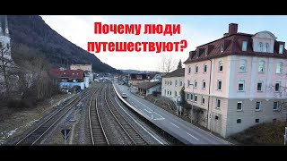 Почему люди путешествуют? 5 психологических причин. Одиночный тур выходного дня в Баварии (Германия)