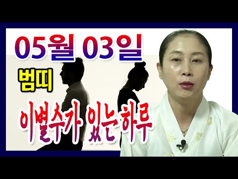 [오늘의 운세] 2023년 05월 03일 띠별운세 태청궁 ☎ 010 7478 5840 안산 용한점집 유명한점집 <strong>유명한무속인</strong> 용한무당 리얼 점사 리얼테스트 실제점사 운세 사주