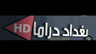 تردد قناة بغداد دراما الجديد على النايل سات 2023 “Frequency Channel Baghdad Drama