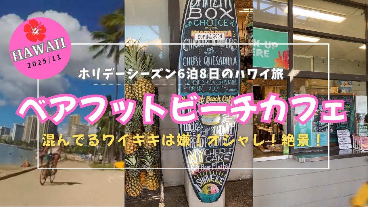 2025/11ハワイ・1日目【ベアフットビーチカフェ】ワイキキの喧騒を抜けて、可愛いカフェへ。ワイキキ一望！絶景と美味しいランチ！