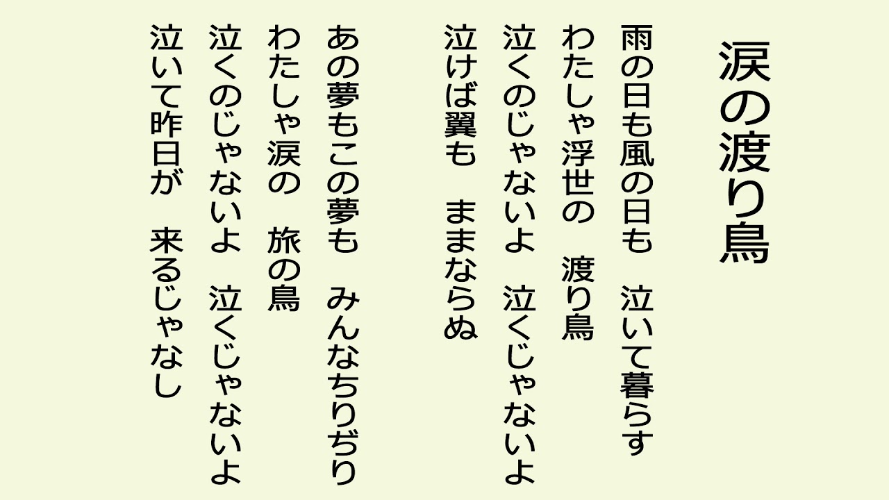 昭和歌謡曲⭐︎全210曲 涙の渡り鳥 昭和7年(明治・大正・昭和初期の歌謡曲）（唄 森 進一