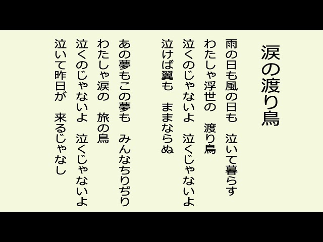 涙の渡り鳥 昭和7年(明治・大正・昭和初期の歌謡曲）（唄 森 進一
