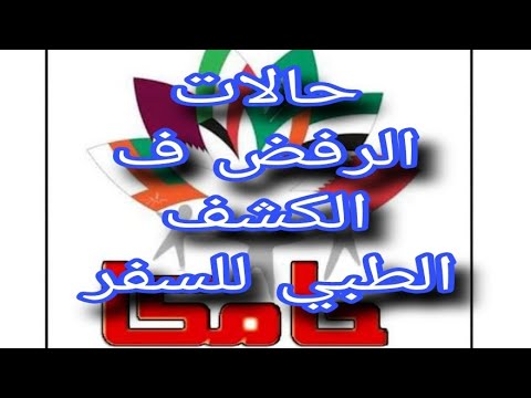 تعرف على حالات الرفض الطبى ف الكشف لدول الخليج طريقة الكشف الطبي للسفر إلى السعودية