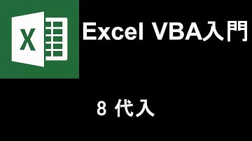 Excel VBA入門   レッスン8 代入