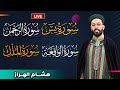 سورة يس الرحمن الواقعة الملك بصوت هادئ ومريح جدا هشام الهراز Quran Recitation