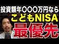 【2027年】新NISAよりこどもNISAを最優先すべき世帯とは?