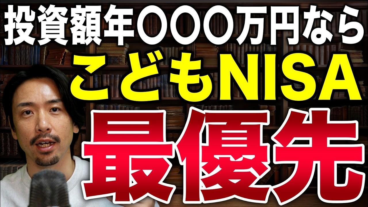 【2027年】新NISAよりこどもNISAを最優先すべき世帯とは?