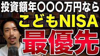 【2027年】新NISAよりこどもNISAを最優先すべき世帯とは？