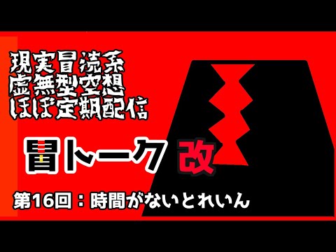 現実冒涜型虚無式ほぼ定期配信【冒トーク】第16回　色んなゲームがあって時間がない！