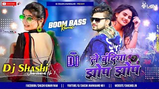 ले बुंदिया झोप झोप 🤪🤪 बारात मे पूरा कुलैली करने वाला Dj Song..Mix By Dj SHASHI DHANBAD NO.1