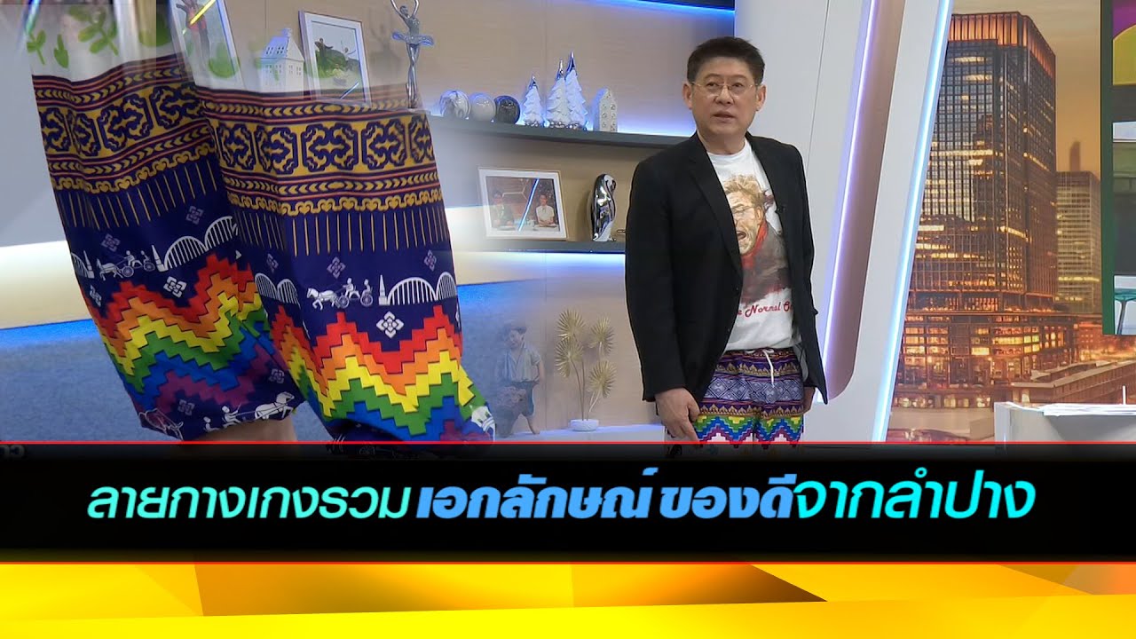 ลายกางเกงแห่งเอกลักษณ์ของดี จากลำปาง