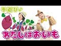【9月 10月 11月 秋の芋掘り手遊び】わたしはおいも ≪必読≫ 保育で使う時のコツやアレンジを下記説明欄に掲載↓ 作詞/作曲:ぼくときみ。