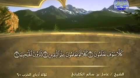 سورة التكاثر الشيخ عادل الكلباني