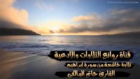 تلاوة خاشعة من سورة إبراهيم   القارئ حاتم المالكي 1434هـ