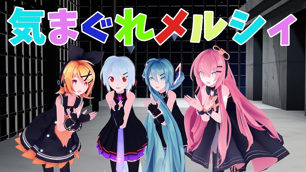気まぐれメルシィ  巡音ルカ 衣装 MMD】気まぐれメルシィ feat. 初音ミク 八王子P 「初音ミク