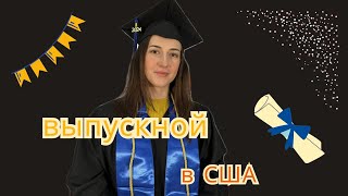 Школьный выпускной. Церемония вручения дипломов в США