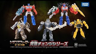 【トランスフォーマー／ビースト覚醒】覚醒チェンジシリーズCMを先行公開！たくさんあつめてトランスフォーム！ [Transformers/Rise of the Beasts]