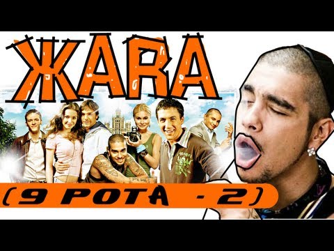 [BadComedian] - ЖАРА (9 рота с Тимати)