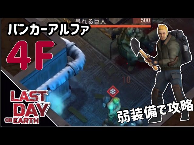 Ldoe 弱装備でバンカーアルファ4f攻略 地球最後の日サバイバル Youtube Ldoe 弱装備でバンカーアルファ4f攻略 地球最後の日サバイバル Youtube