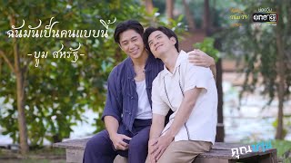 OPV I เพลง ฉันมันเป็นคนแบบนี้ I ละคร คุณชาย (จิวเทียน #แจมฟิล์ม)