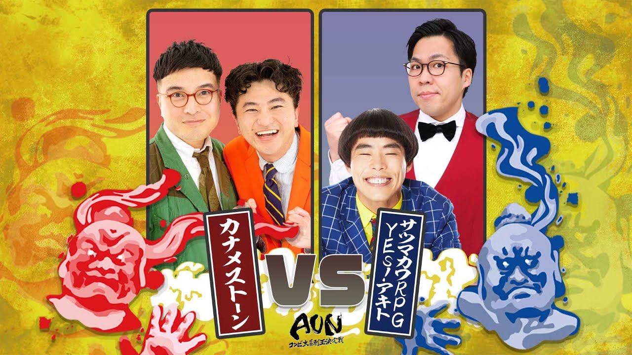【カナメストーン vs サツマカワRPG &Yes!アキト】どんぐりたけしを返せ/俺たちはピエロじゃない【第4回AUN】