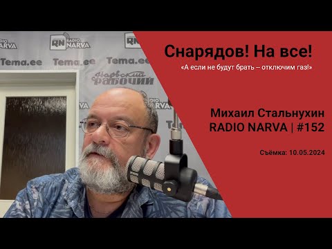 Видео: Снарядов! На все! | Radio Narva | 152