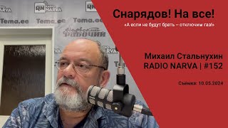 Снарядов! На все! | Radio Narva | 152