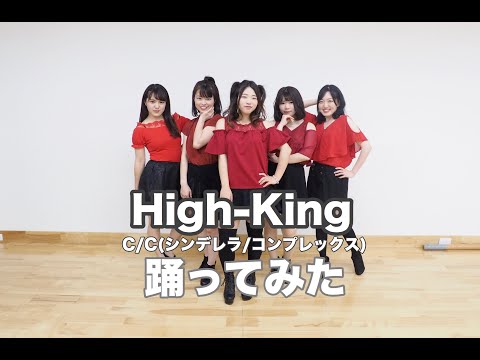 【℃-amelia】 High-King「シンデレラコンプレックス」 【踊ってみた】