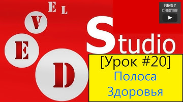 PHP Devel Studio [Урок #20] - Полоса Здоровья