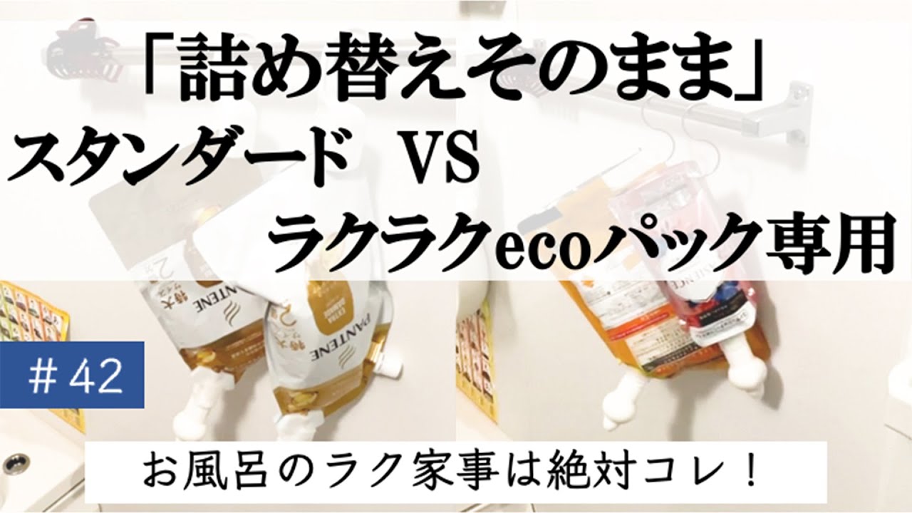 #42【家事ラク/詰め替えしない（声あり）】「詰め替えそのまま」を検討中の方に見てほしい！違いを詳しくレビュー/ユカ暮らし