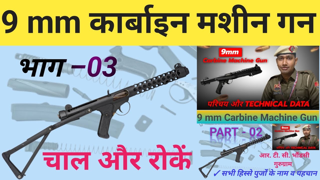 9mm Carbine Machine Gun (CMG) Part-3 , Chaal or roken (चाल और रोकें) Mechanisam ,technical operation