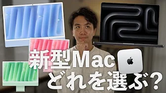 新型M4世代Mac発表！誰がどのMacを買うべきか？