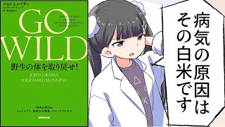 【漫画】謎の不調をまとめて治す５つの方法/GO WILD 野生の体を取り戻せ！　科学が教えるトレイルラン、低炭水化物食、マインドフルネス【要約/ジョンＪ．レイティ】