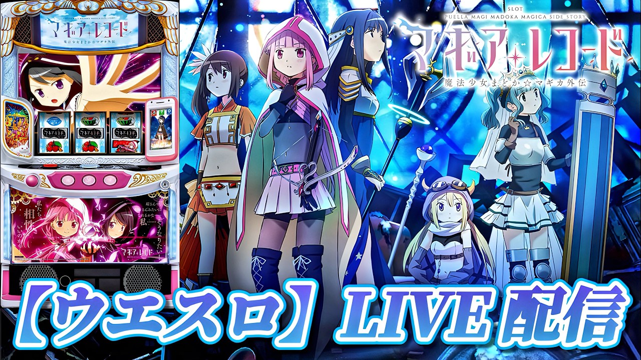縦型配信】【スマスロ マギアレコード 魔法少女まどか☆マギカ外伝