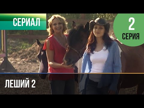 ▶️ Леший 2 - 2 серия - Мелодрама | Фильмы и сериалы - Русские мелодрамы