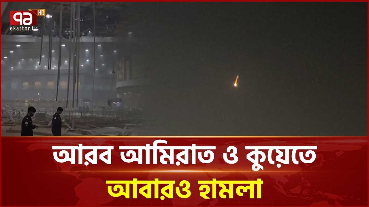 কুয়েত বিমানবন্দরে ড্রোন হামলায় এক বাংলাদেশি নি হ ত | Kuwait | Ekattor TV