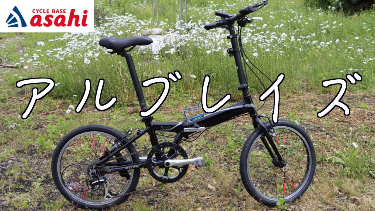 【折り畳み自転車】4万円以下で買える,快適に走れるミニベロを紹介します！【アルブレイズ】