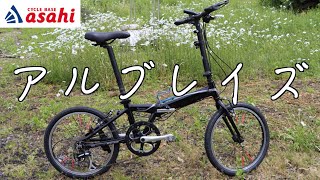 【折り畳み自転車】4万円以下で買える,快適に走れるミニベロを紹介します！【アルブレイズ】