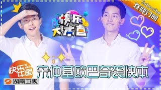 《快乐大本营》Happy Camp Ep.20160521:- Song Joong Ki Comes to Happy Camp !【Hunan TV Official 1080P】