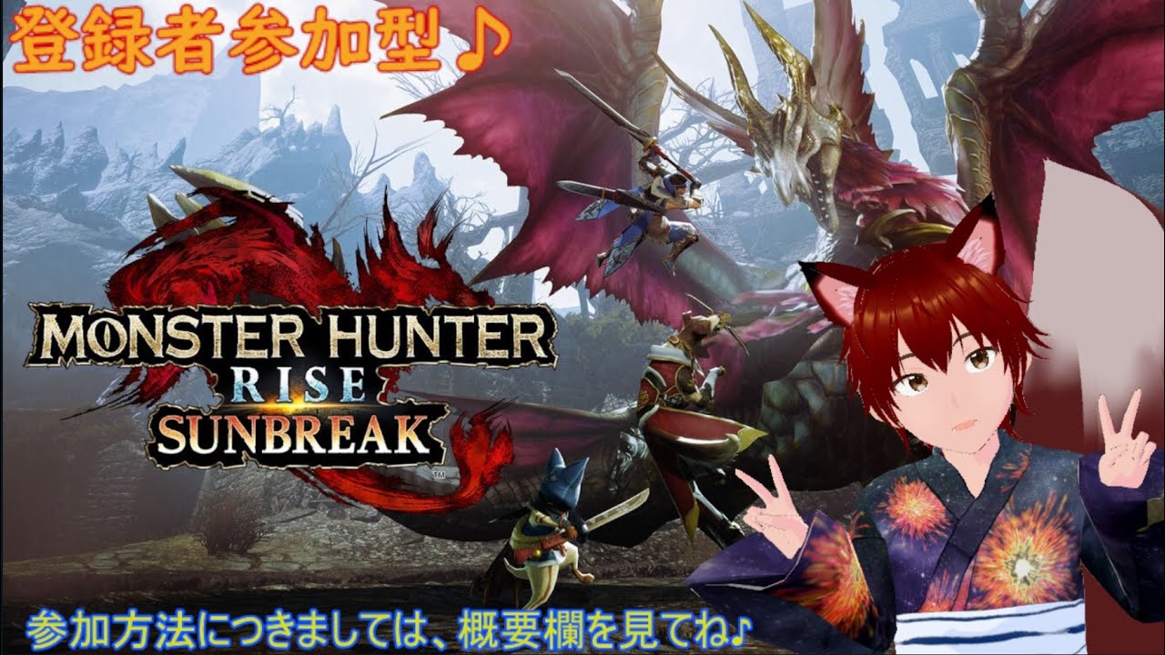 参加型　モンスターハンターライズサンブレイク　第230回　みんなで一狩り～♪　ゲームしながら雑談配信等！