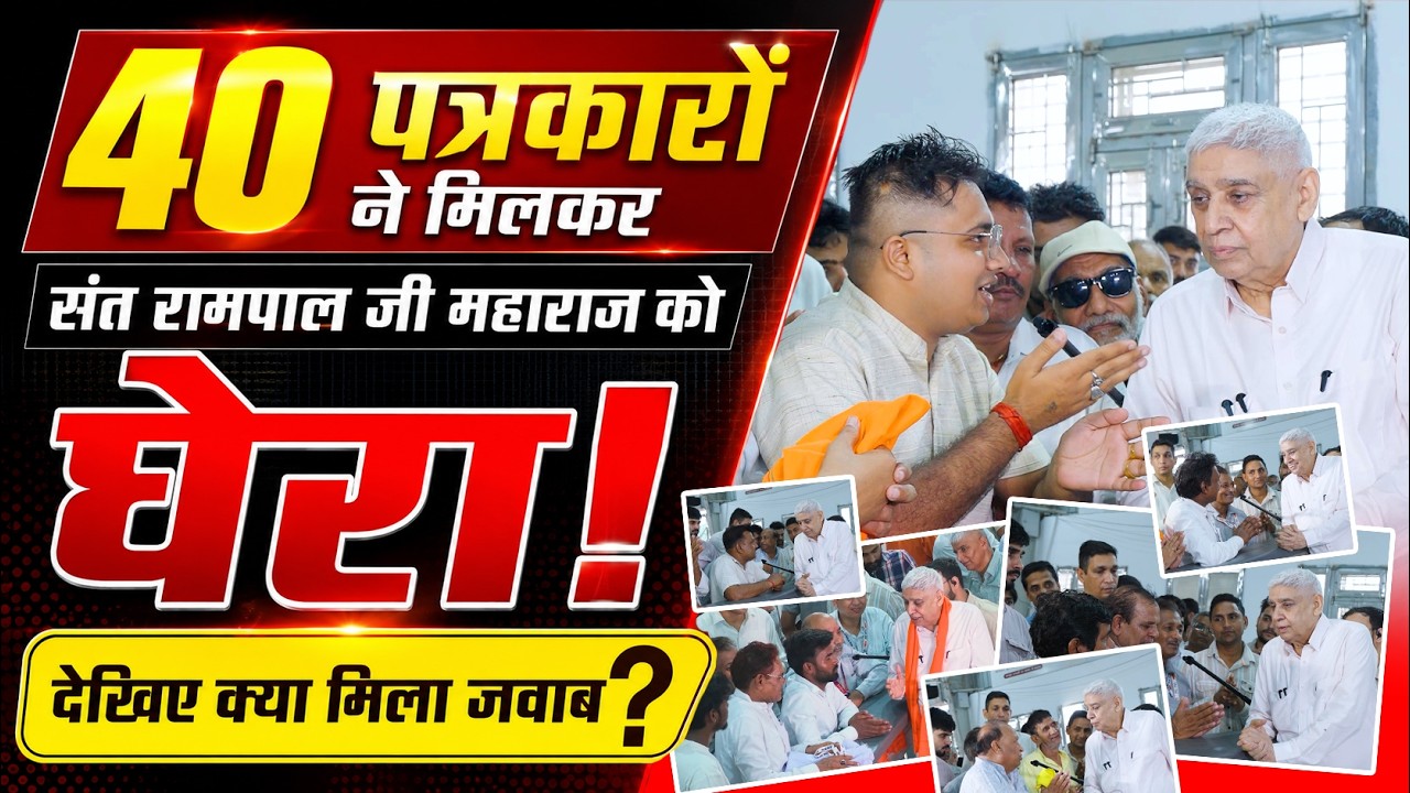 सात राज्यों से आए पत्रकारों ने देखिए संत रामपाल जी महाराज से क्या क्या सवाल पूछे।