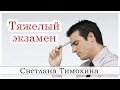 ✔"Тяжелый экзамен" -христианский рассказ сборника"Люблю и жду". С.Тимохина.