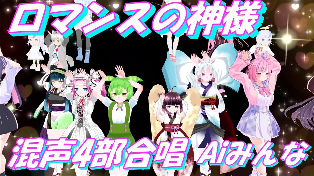 AIみんな（混声4部合唱）ロマンスの神様　広瀬香美