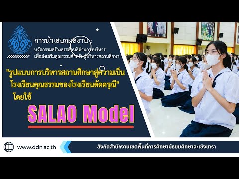 นวัตกรรมด้านการบริหารจัดการ การพัฒนารูปแบบการบริหารสถานศึกษาสู่ความเป็นโรงเรียนคุณธรรม