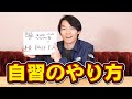 ｢自習のやり方｣をお話します！