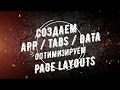Видео 3 - Cоздание Апликейшена, Табов и данных в Salesforce  (Sessions Manager App creation)